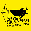 鯊魚咬吐司(台南成大店)