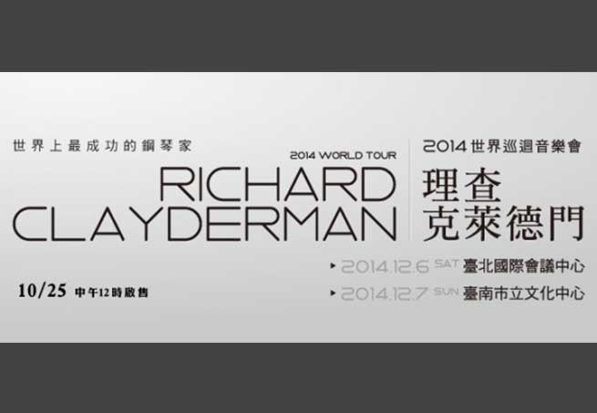 理查克萊德門Richard Clayderman 2014巡迴音樂會