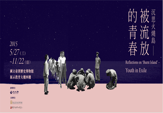 【國立臺灣歷史博物館】被流放的青春特展：沉思火燒島
