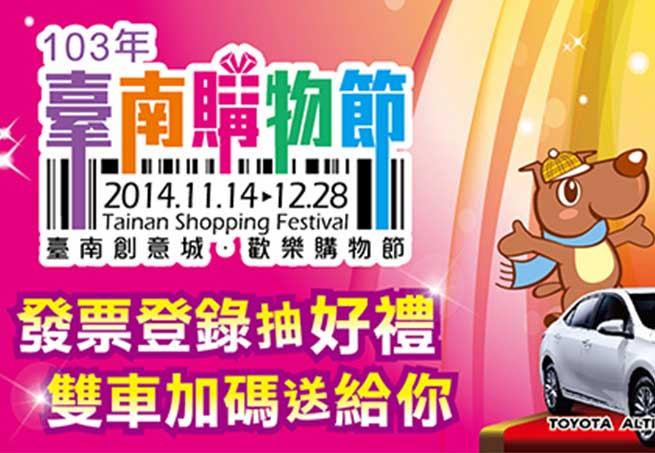 臺南購物節2014